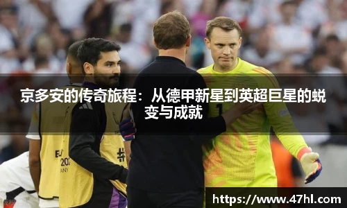 京多安的传奇旅程：从德甲新星到英超巨星的蜕变与成就