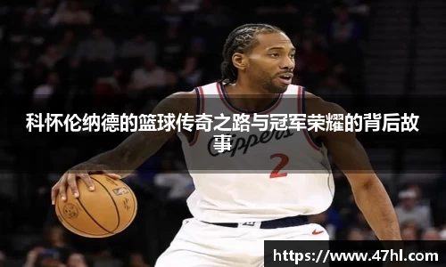 科怀伦纳德的篮球传奇之路与冠军荣耀的背后故事