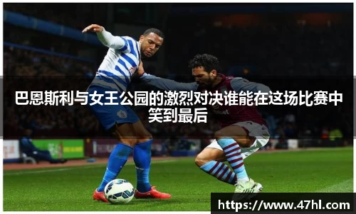 巴恩斯利与女王公园的激烈对决谁能在这场比赛中笑到最后