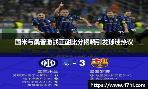 国米与桑普激战正酣比分揭晓引发球迷热议