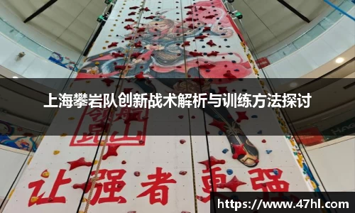 上海攀岩队创新战术解析与训练方法探讨
