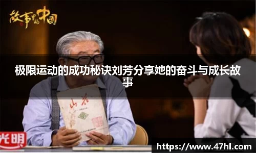 极限运动的成功秘诀刘芳分享她的奋斗与成长故事