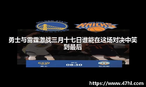 勇士与雷霆激战三月十七日谁能在这场对决中笑到最后