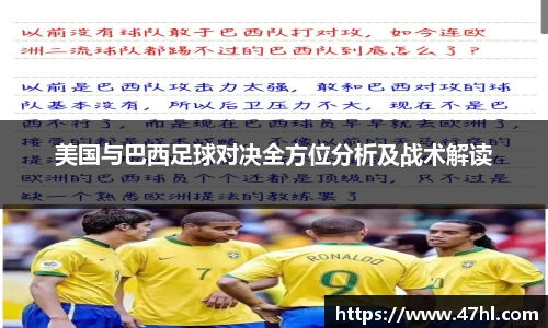 美国与巴西足球对决全方位分析及战术解读