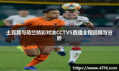 土耳其与荷兰精彩对决CCTV5直播全程回顾与分析